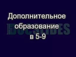 PPT-Дополнительное образование в 5-9 thumbnail