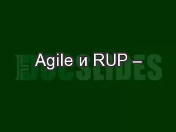Agile и RUP –