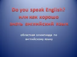PPT-о бластная олимпиада по английс thumbnail