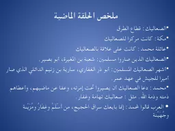 PPT-ملخص الحلقة الماضية thumbnail