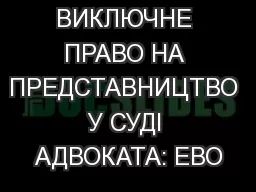 ВИКЛЮЧНЕ ПРАВО НА ПРЕДСТАВНИЦТВО У СУДІ АДВОКАТА: ЕВО