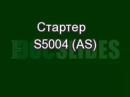 Стартер  S5004 (AS)
