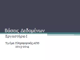 Βάσεις Δεδομένων