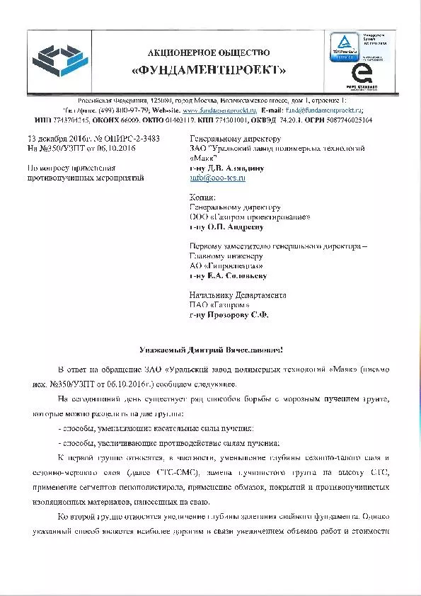 ОПИРС-2-3483 Письмо Фундаментпроект 2016 по применению ОСПТ Reline