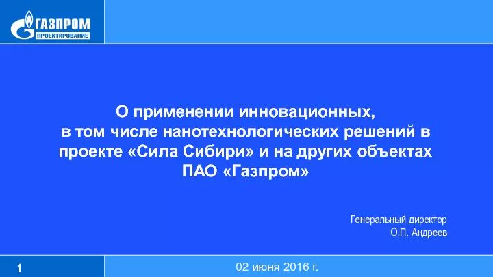 Доклад Газпромпроектирование Андреев Применение в проекте Сила Сибири нанотехнологической продукции ОСПТ Reline