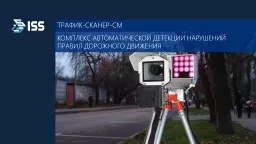 ТРАФИК-СКАНЕР-СМ