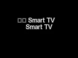 大綱 Smart TV   Smart TV