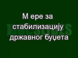 M ере за стабилизацију државног буџета