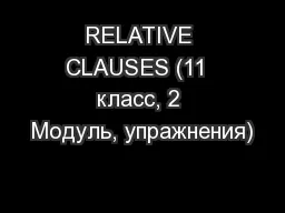 RELATIVE CLAUSES (11  класс, 2 Модуль, упражнения)