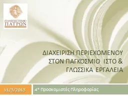 ΔιαχΕιριση Περιεχομενου στον Παγκοσμιο Ιστο &