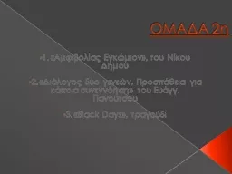 ΟΜΑΔΑ  2 η 1. «Αμφιβολίας Εγκώμιον», του Νίκου Δήμου