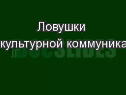 Ловушки межкультурной коммуникации