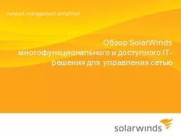 Обзор  SolarWinds