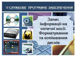    СЛУЖБОВЕ ПРОГРАМНЕ