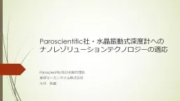 PPT-Paroscientific 社・水晶振動式深度計への