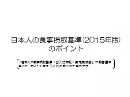 PPT-日本人の食事摂取基準 thumbnail