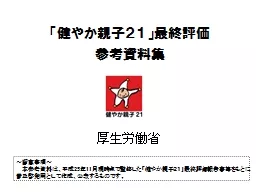 PPT-「 健やか親子 ２１」最終評価 thumbnail