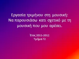 PPT-Εργασία τριμήνου στη μουσική: thumbnail
