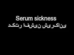 Serum sickness دکتر افشین شیرکانی