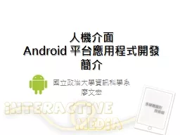 人機介面   Android  平台應用程式開發