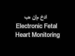 به نام خدا  Electronic Fetal Heart Monitoring