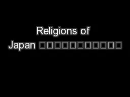 Religions of Japan 日本　の　しゅうきょう