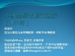 PPT-中級聖經希臘文速成 thumbnail