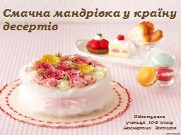 Смачна  мандрівка у