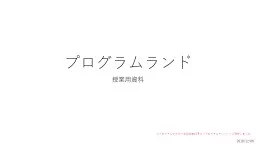 PPT-プログラムランド thumbnail