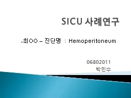 SICU  사례연구 06802011