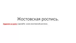 Жостовская  роспись.