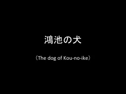 鴻池の犬 （ The dog of Kou-no-