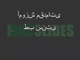 آموزش مقدماتی طب سنتی