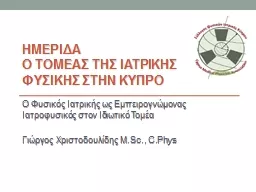 ΗΜΕΡΙΔΑ  Ο ΤΟΜΕΑΣ ΤΗΣ ΙΑΤΡΙΚΗΣ ΦΥΣΙΚΗΣ ΣΤΗΝ ΚΥΠΡΟ