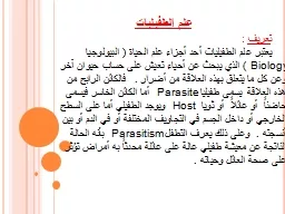 علم الطفيليات
