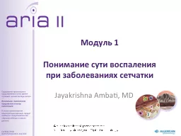 Модуль  1 Понимание сути воспаления при заболеваниях