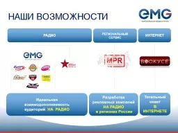 НАШИ ВОЗМОЖНОСТИ