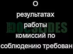 О результатах работы комиссий по соблюдению требован