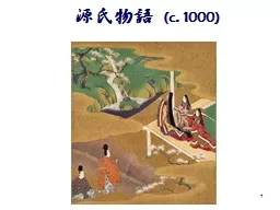 1 源氏 物 語 (c. 1000)