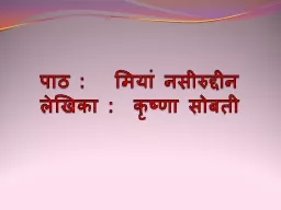 पाठ :   मियां नसीरुद्दीन