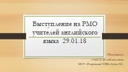 Выступление на РМО учителей английского языка