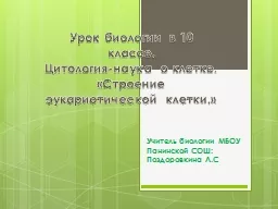 Урок биологии в 10 классе.