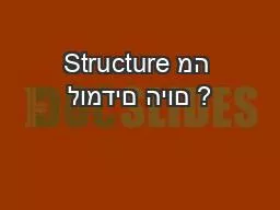 Structure מה לומדים היום ?