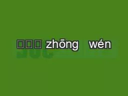 中文課 zhōng   wén