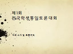 제 1 회 전국학생통일토론대회