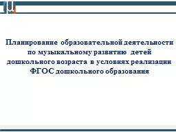 Планирование образовательной деятельности по