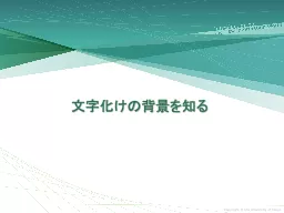 文字化けの背景を知る