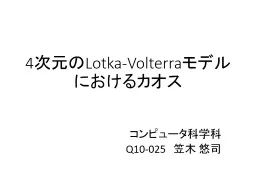 4 次元の Lotka-Volterra