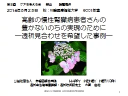 高齢の慢性腎臓病患者さんの