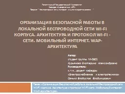 Организация безопасной работы в локальной беспроводн